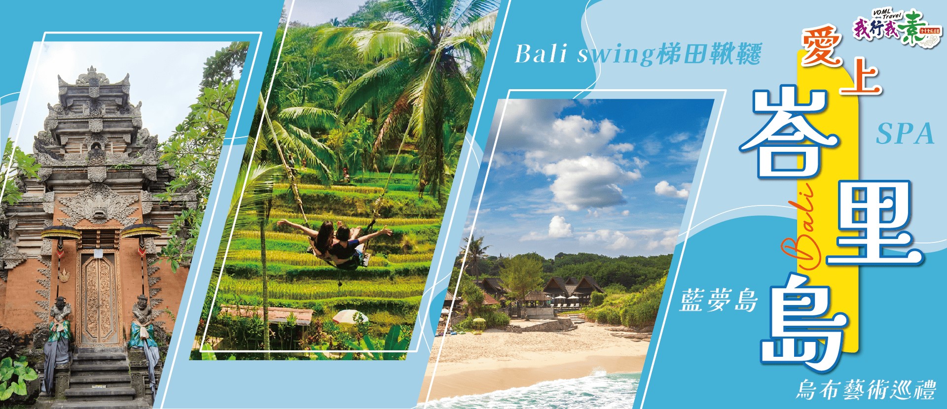 我行我素 全素食旅遊~(6人成行)愛上峇里島~烏布藝術巡禮、Bali swing梯田鞦韆、藍夢島、SPA 5日(不含機票)(含簽證費/旅遊稅)